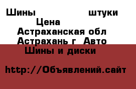 Шины 185/65 R15 ,4 штуки › Цена ­ 3 000 - Астраханская обл., Астрахань г. Авто » Шины и диски   